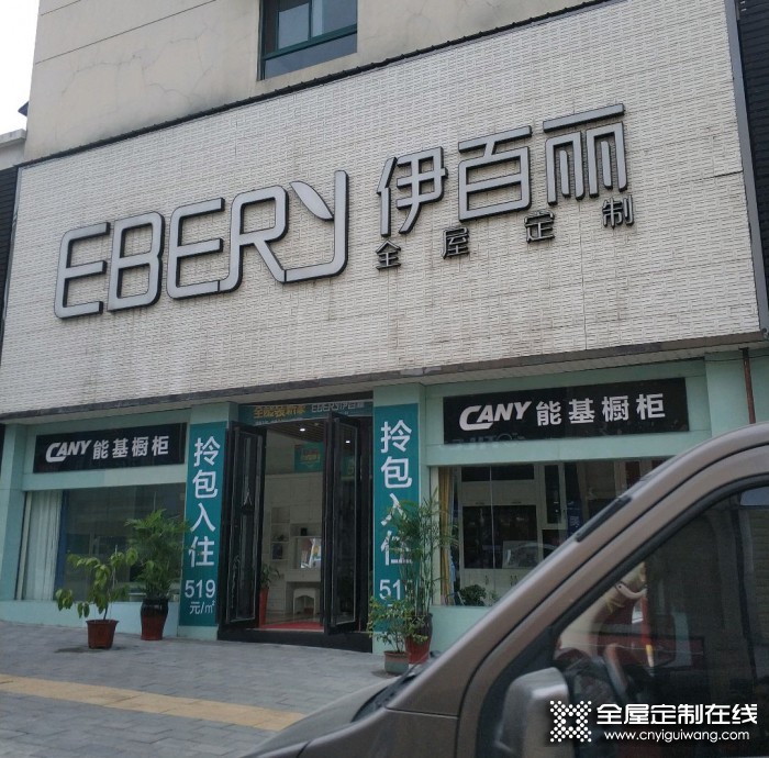 伊百麗全屋定制安徽六安專賣店