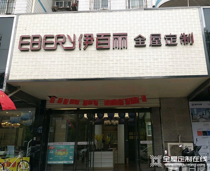 伊百麗全屋定制安徽淮南專賣店