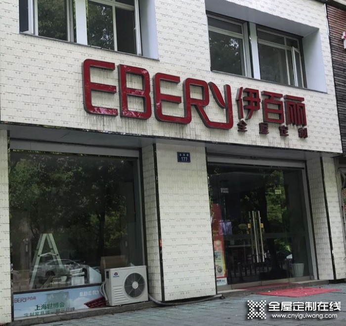 伊百麗全屋定制浙江杭州富陽專賣店