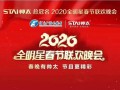 萬眾矚目！帥太總冠名2020全明星春節聯歡晚會