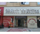 德維爾全屋定制安徽渦陽專賣店