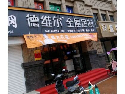 德維爾全屋定制安徽六安專賣店