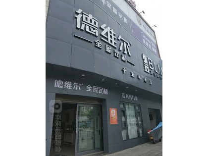 德維爾全屋定制福建寧德福安專賣店