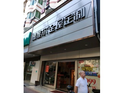 德維爾全屋定制福建漳州專賣店