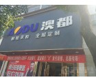 澳都全屋定制云南普洱專賣店