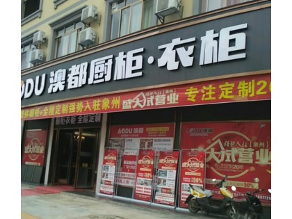 澳都櫥柜廣西來賓象州專賣店