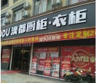 澳都櫥柜廣西來賓象州專賣店