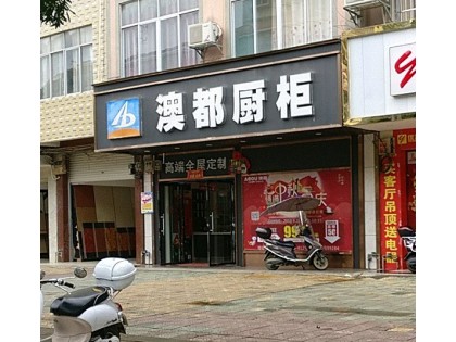 澳都櫥柜廣西崇左專賣店