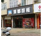 澳都櫥柜廣西崇左專(zhuān)賣(mài)店