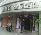 德維爾全屋定制廣東順德專賣店