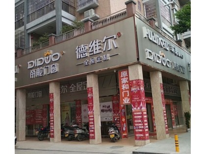 德維爾全屋定制廣東肇慶專賣店