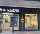 德維爾全屋定制貴州遵義專賣(mài)店