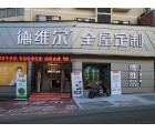 德維爾全屋定制貴州鳳岡縣專賣(mài)店