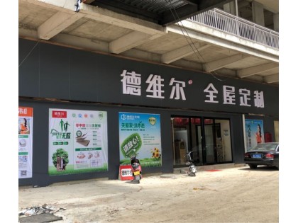 德維爾全屋南陽方城專賣店