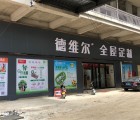 德維爾全屋南陽方城專賣店