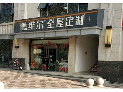 德維爾全屋江蘇海安專賣店