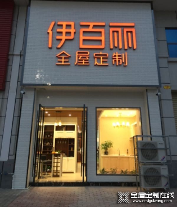 伊百麗全屋定制廣東云浮新興專賣店