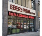 伊百麗全屋定制山東即墨專賣店