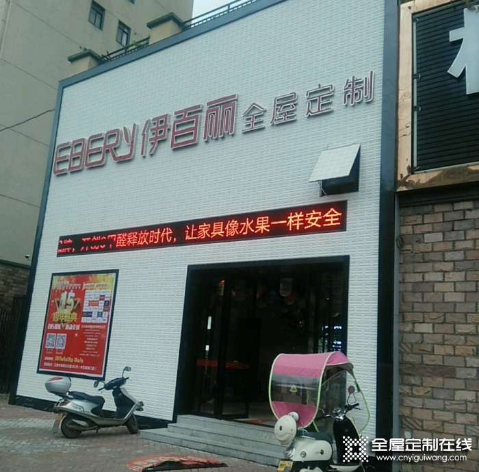 伊百麗全屋定制宜春豐城專賣店