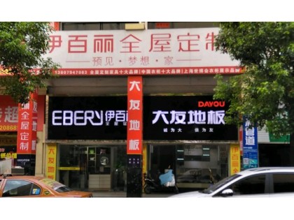 伊百麗全屋定制江西撫州專賣店