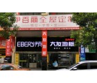 伊百麗全屋定制江西撫州專賣(mài)店