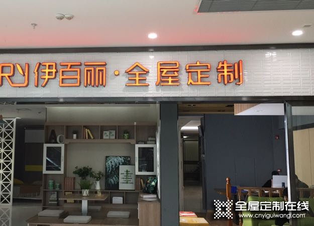 伊百麗全屋定制江西九江專賣店