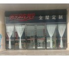 愛就愛全屋定制山西太原專賣店