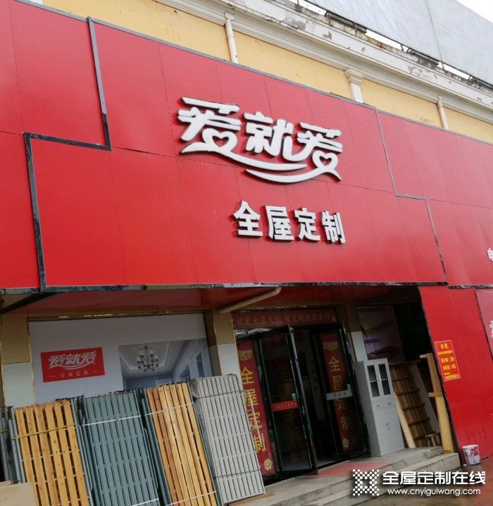 愛就愛全屋定制安徽六安專賣店