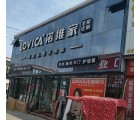 諾維家全屋定制河南商丘專賣店