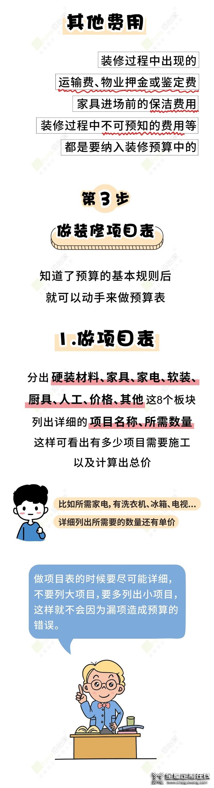 佰怡家教您怎樣在預(yù)算內(nèi)裝出自己想要的家！