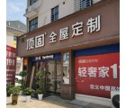 頂固全屋定制安徽寧國專賣店