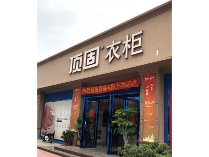 頂固全屋定制廣東東莞虎門專賣店