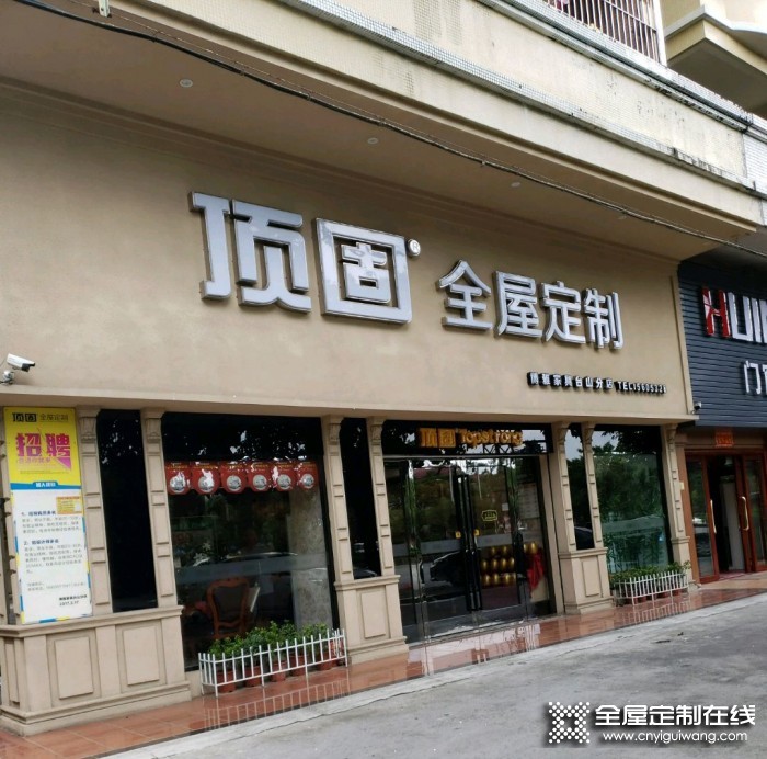 頂固全屋定制廣東臺(tái)山專賣店