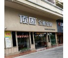 頂固全屋定制廣東臺山專賣店