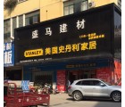 史丹利家居安徽安慶專賣店