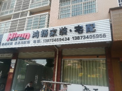 鴻揚宅配湖南耒陽專賣店