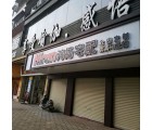 鴻揚宅配廣東開平專賣店