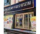 莫干山全屋定制安徽霍邱縣專賣店