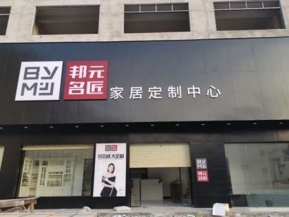 邦元名匠全屋定制廣西賀州市專(zhuān)賣(mài)店