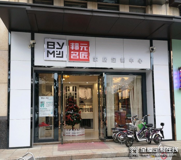 邦元名匠全屋定制廣東佛山獅山專(zhuān)賣(mài)店