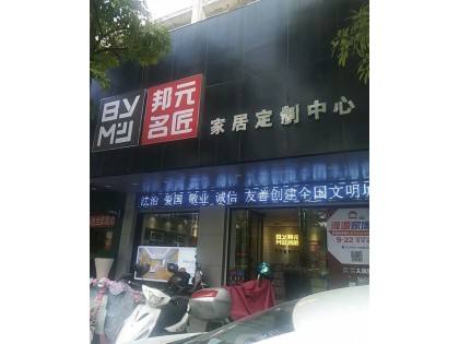 邦元名匠全屋定制廣東河源專賣店