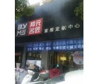 邦元名匠全屋定制廣東河源專賣店