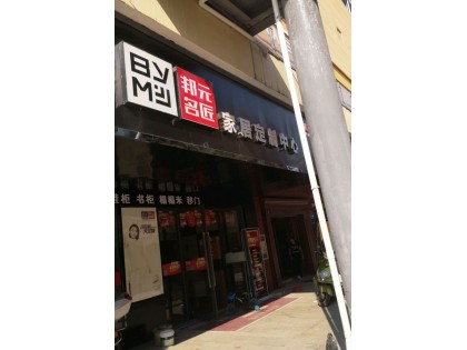 邦元名匠全屋定制江西樟樹專賣店