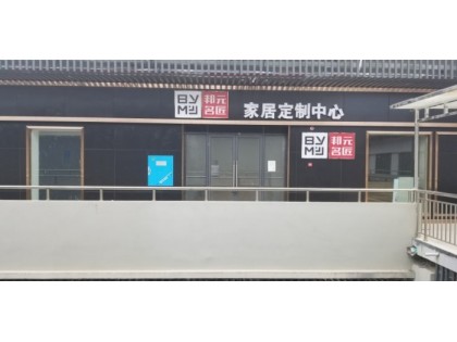 邦元名匠全屋定制湖南懷化專賣店