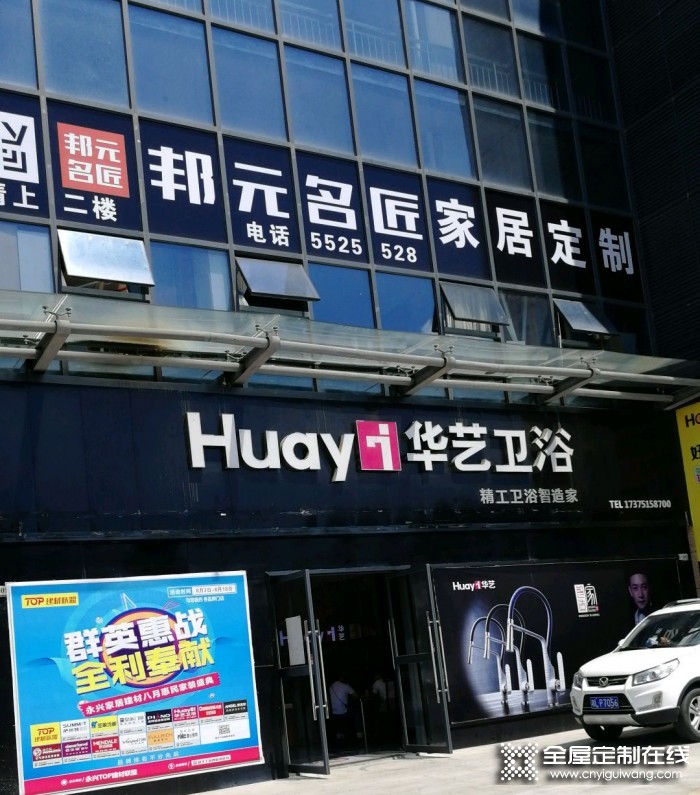 邦元名匠全屋定制湖南永興縣專賣店