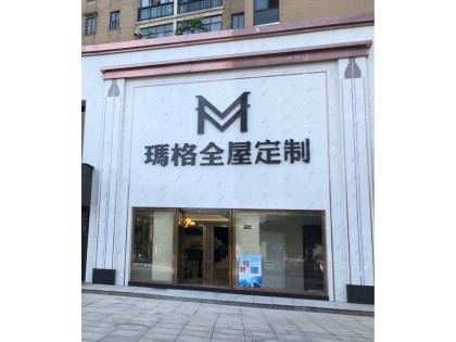 瑪格全屋定制浙江龍游專賣店