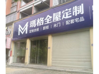 瑪格全屋定制福建漳平專賣店