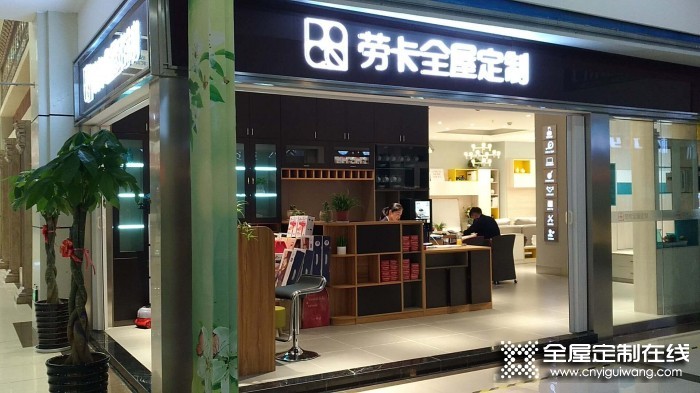 勞卡全屋定制江蘇常熟專賣店