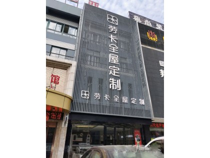 勞卡全屋定制江蘇宜興專賣店