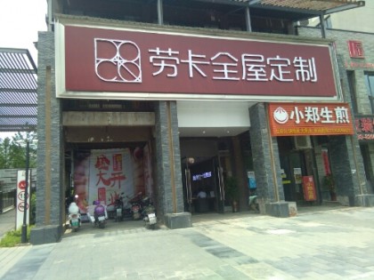 勞卡全屋定制江西景德鎮(zhèn)專賣店